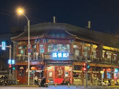 -牛街清真满恒記(平安里西大街店)