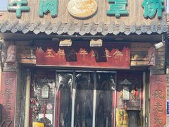 -玉祥府牛肉罩饼(金光道店)