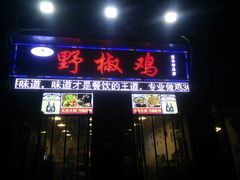 门面-天治宣·野椒鸡(龙头寺总店)