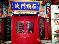 门面-石头门坎