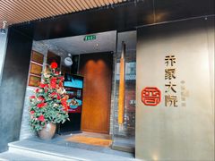 -请晋·乔家大院(建外大街店)