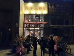 门面-周幺妹重庆老火锅(银泰城总店)