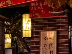 门面-湘厨壹品(芙蓉广场店)