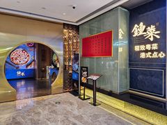 -钟菜·粤菜点心·宴请(海上世界·汇港二期店)