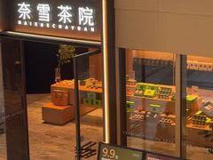 -奈雪茶院·茶室茶馆(广州粤海天地店)