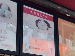 -清泉阁包子铺(中山路店)