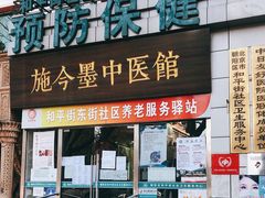 -北京市朝阳区和平街社区卫生服务中心-中医馆