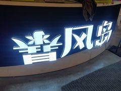 -暴风岛沉浸式体验馆(百联世纪店)