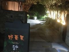 -野蔓果·山野菜(西湖景区·龙井茶田店)