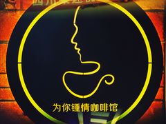 -为你钟情咖啡馆(春熙路太古里步行街店)