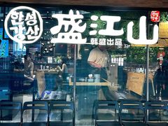 -韩盛·盛江山自助料理(沈辽路万达店)