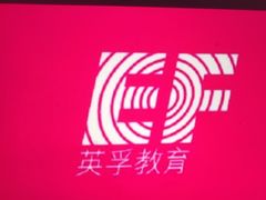 -EF教育成人英语(望京中心)