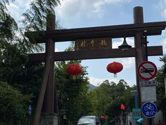 龙井村牌坊入口-龙井村