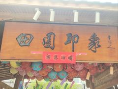 -田园印象·成都土菜院子(华阳店)
