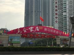 -赛马场美食城