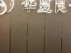 -华夏良子·足道SPA艾灸(三里屯店)