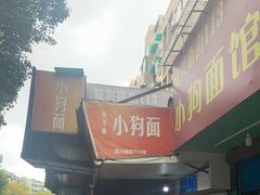 -小狗面馆(复兴店)