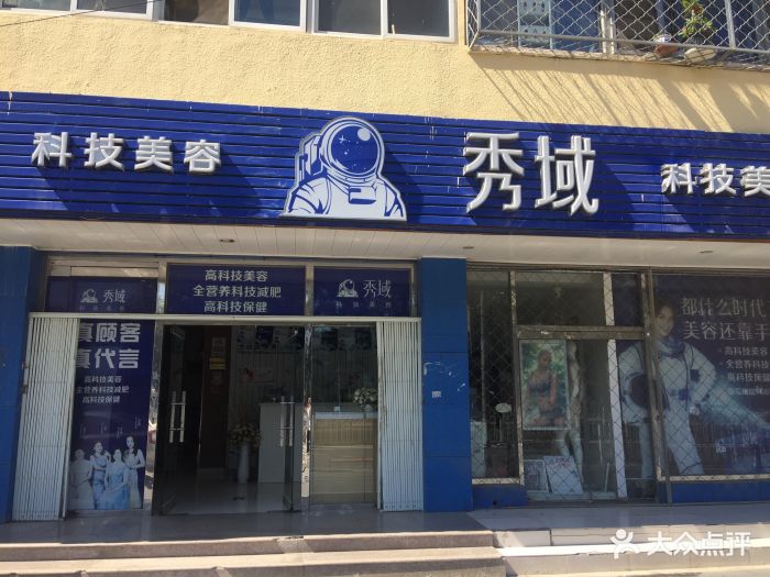 秀域科技美容(东高地店)图片 第5张