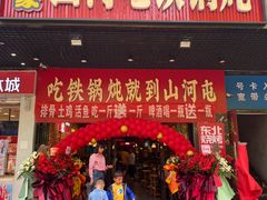 门面-哈尔滨烧烤·山河村铁锅炖(交大店)