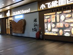 -小飞象面包公社(珠江路金鹰店)