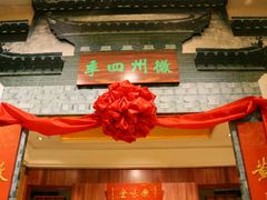 -民族饭店-四季餐厅
