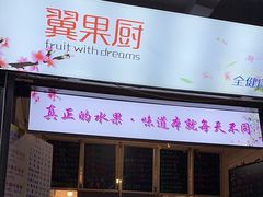 -翼果厨(总店)