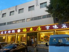 -福来居烤鸭店(天坛二店)