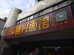 门面-盛兴面馆(真儒大厦店)