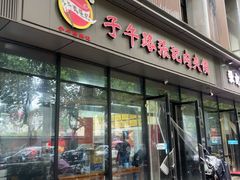 -子午路张记肉夹馍(翠华路店)