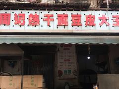 门面-周记热干面豆皮大王(桃花东街店)