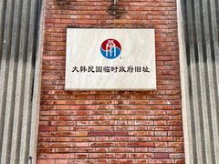 -大韩民国临时政府旧址