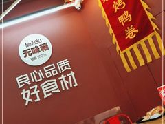 -特派卷·老北京烤鸭卷(合生汇购物中心店)