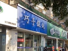 门面-巧手馄饨(箍桶巷店)
