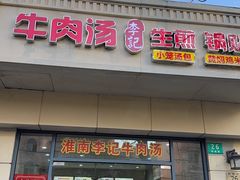 -淮南李记牛肉汤(阳城路店)