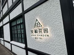 -一尺花园(安和花园店)