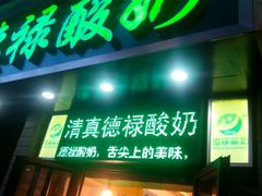 门面-德禄酸奶(莫家街店)