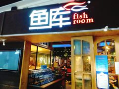 门面-鱼库·不仅是一家烤鱼店(车公庙店)