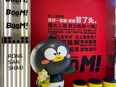 -蓉三少冒烤鸭·四川小吃集(北京首店)