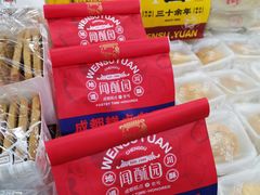 -闻酥园(青羊区文殊坊店)