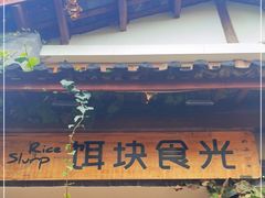 -饵块食光·云南有机手作饵块