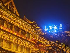 -山西饭店