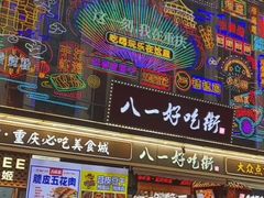 -八一好吃街·高品美食广场