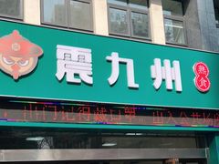 门面-震九州熟食(凯旋路店)