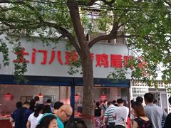 门面-土门八珍烤鸡腊味店(土门老店)