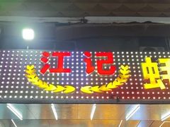 -湛江江记蚝莊烧烤工场(金海岸店)