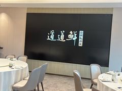 -道道鲜·崇明私房菜(五角场店)
