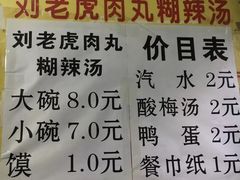 菜单-刘老虎肉丸糊辣汤(总店)