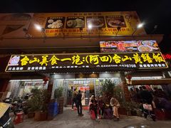 -台山美食一绝阿四台山黄鳝饭(阿四创作店)