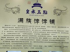 -皇承御点·八旗饽饽铺(避暑山庄店)