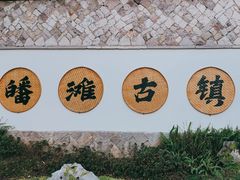 -皤滩古镇